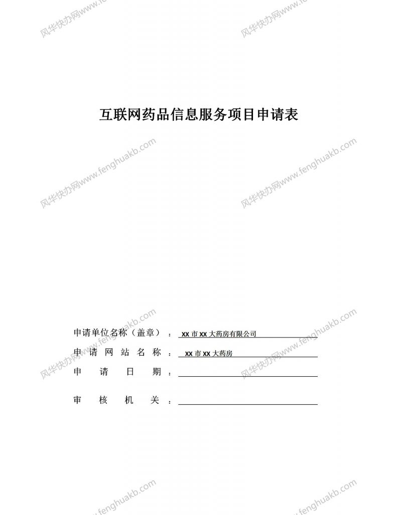 互联网药品信息服务申请表（经营性）填写范例