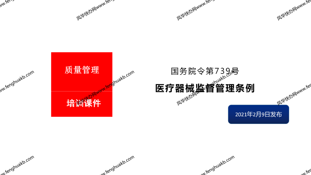 医疗器械监督管理条例培训课件